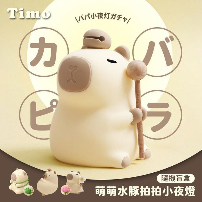 【Timo】萌萌水豚LED拍拍小夜燈 桌面擺飾 長續航 三檔調光 (隨機盲盒款)