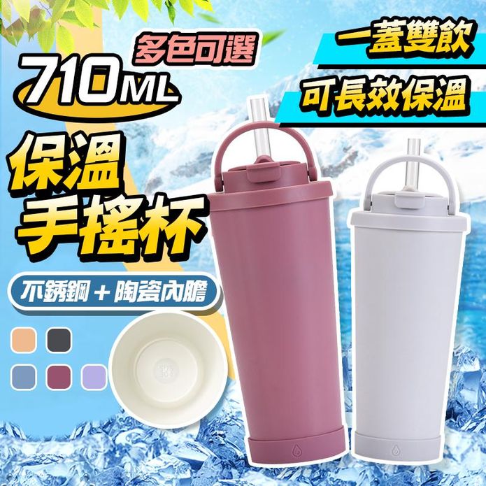 雙用陶瓷內膽吸管保溫杯710ml 手搖杯 咖啡杯 保溫瓶 環保杯 杯子 保冷杯