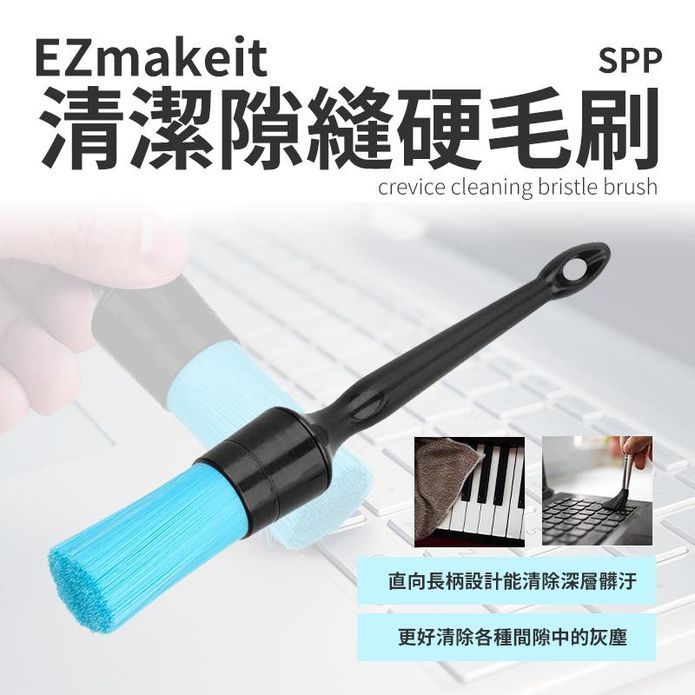 【EZmakeit】清潔隙縫硬毛刷 柄長設計 隔水絕緣 有效清潔