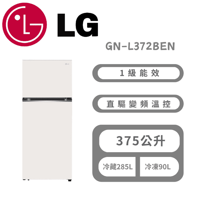 【LG 樂金】375公升智慧變頻右開雙門冰箱 含拆箱定位 GN-L372BEN