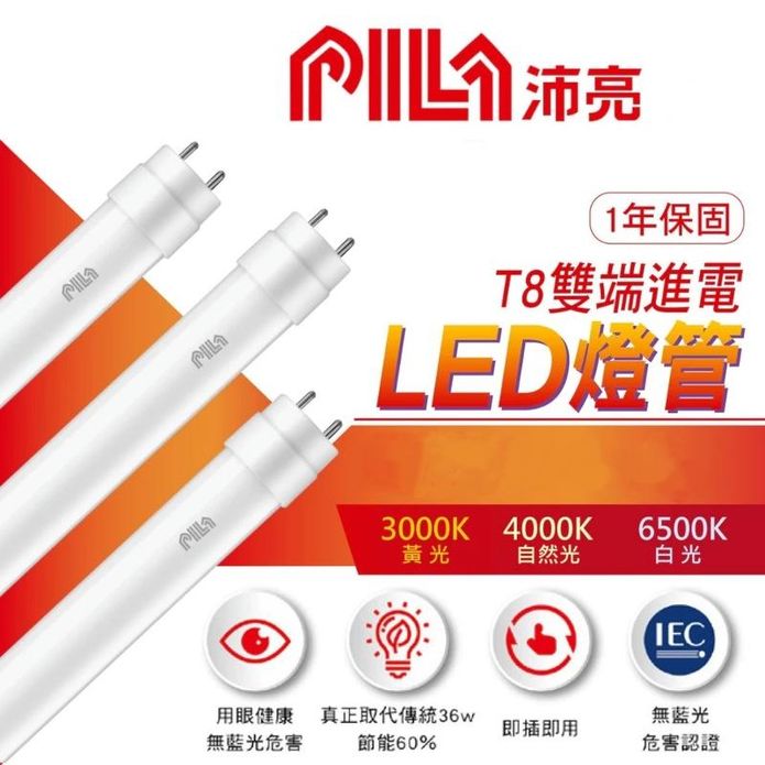 【PILA】沛亮系列4尺T8 LED玻璃燈管(白光／黃光／自然光) 燈泡 日光燈