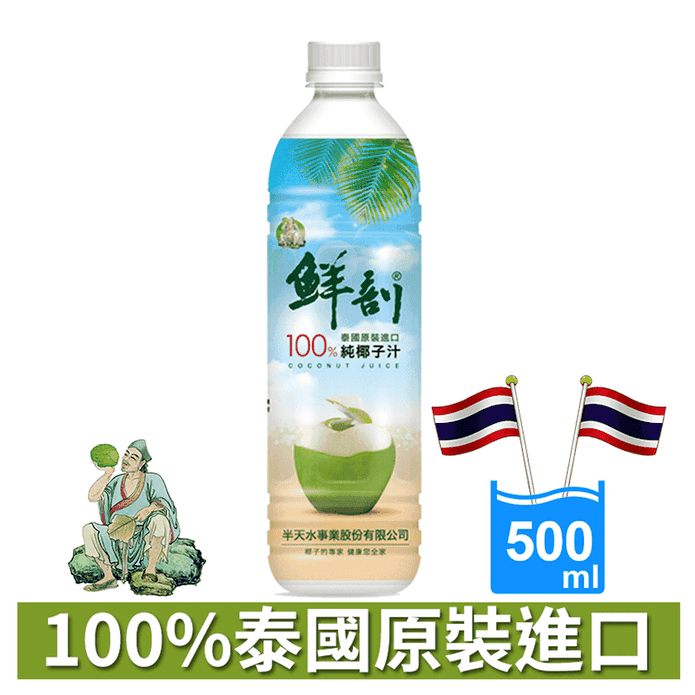 鮮剖100%純椰子汁椰子水
