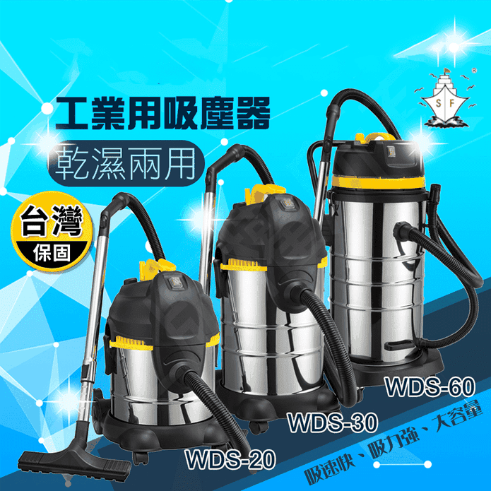 【順帆】工業乾濕兩用吸塵器 MDS-20/MDS-30/WDS-60