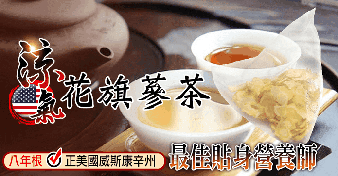 花旗蔘漢方複方食品茶