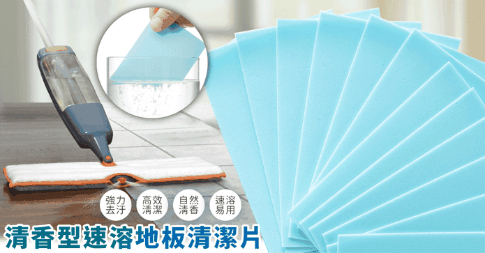清香型去污地板清潔片