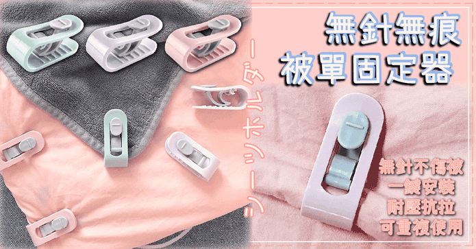 無針無痕被單固定器