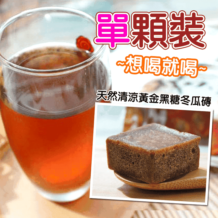 【波比】古早味黑糖冬瓜茶塊25g 12顆/包 單顆包裝 冬瓜茶