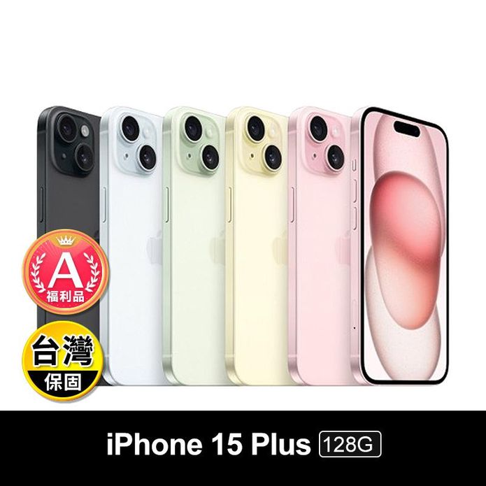 (A級福利品) 【Apple】iPhone15 Plus 128G