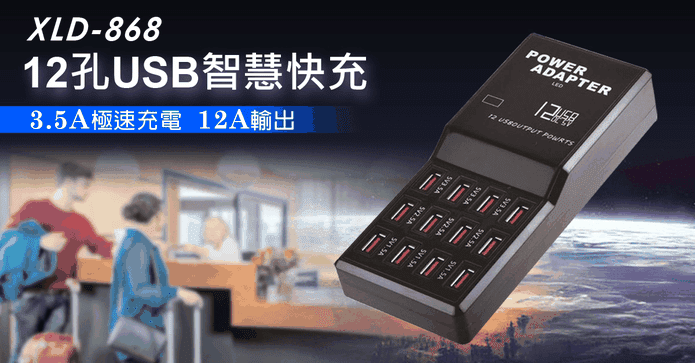 12孔USB智慧快充充電器