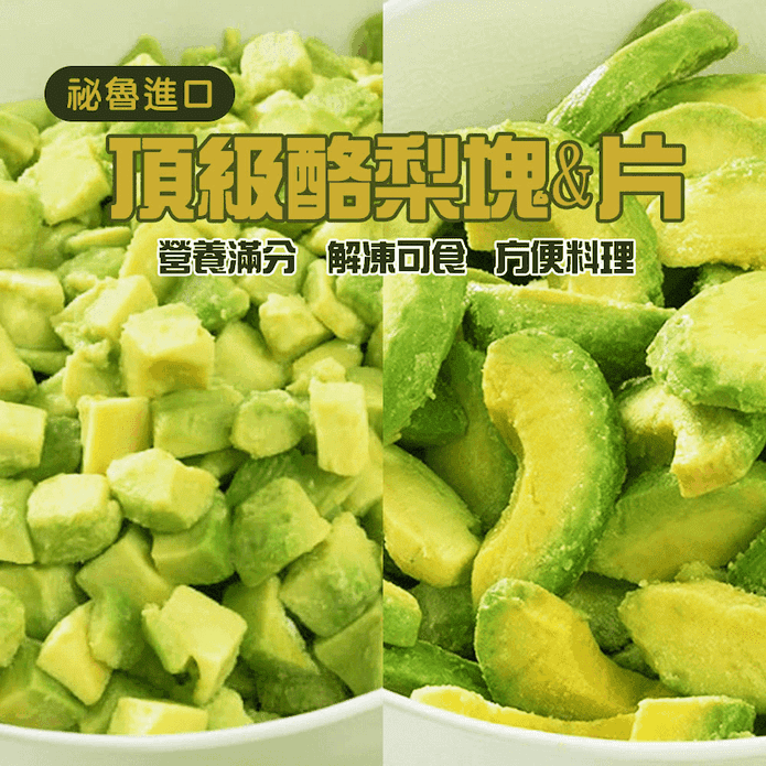 【SALUK】冷凍酪梨塊／冷凍酪梨片500g 冷凍水果 酪梨 退冰即食 酪梨沙拉
