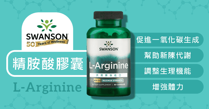 SWANSON 精胺酸膠囊