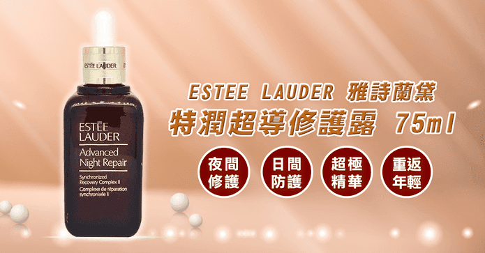 雅詩蘭黛特潤修護露75ml