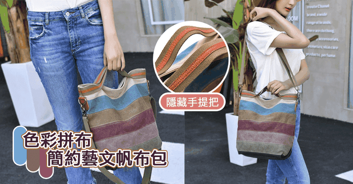 彩色拼布簡約藝文帆布包
