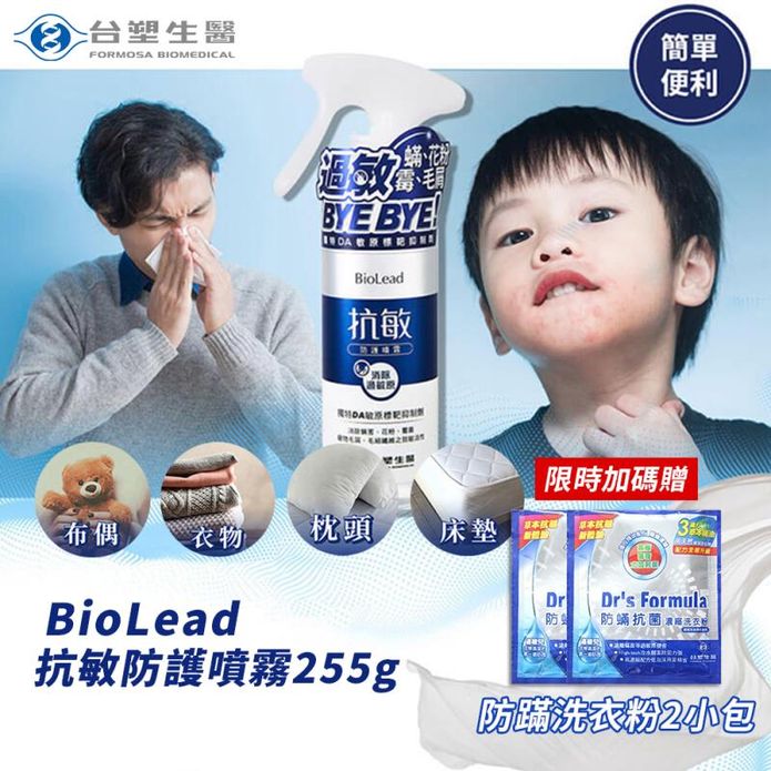 【台塑生醫】BioLead抗敏防護噴霧255g+送粉2小包