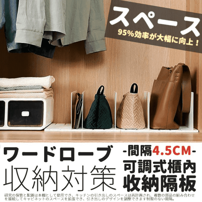 可調式櫃內收納組合隔板