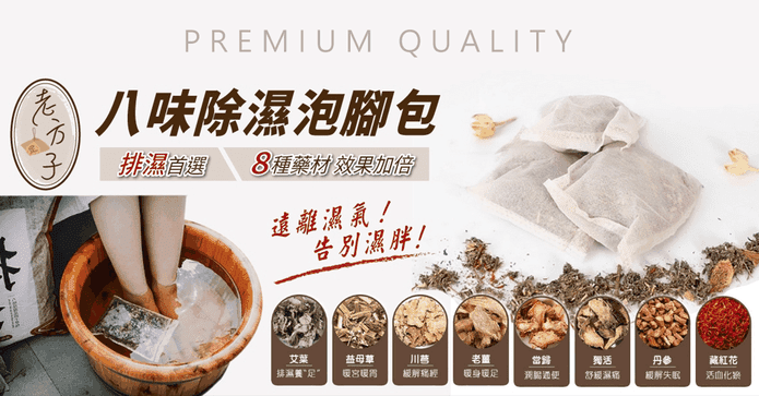 八味漢方除濕足浴泡腳包
