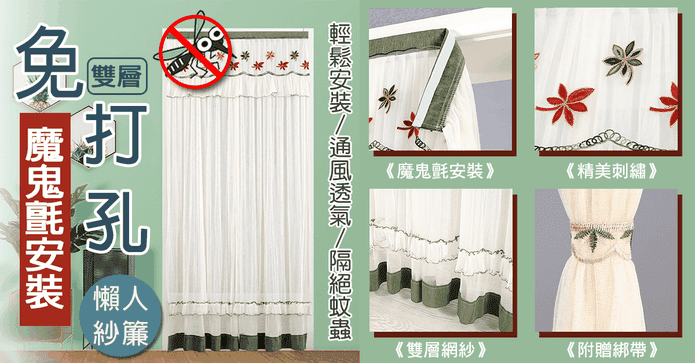 雙層蕾絲刺繡防蚊門簾
