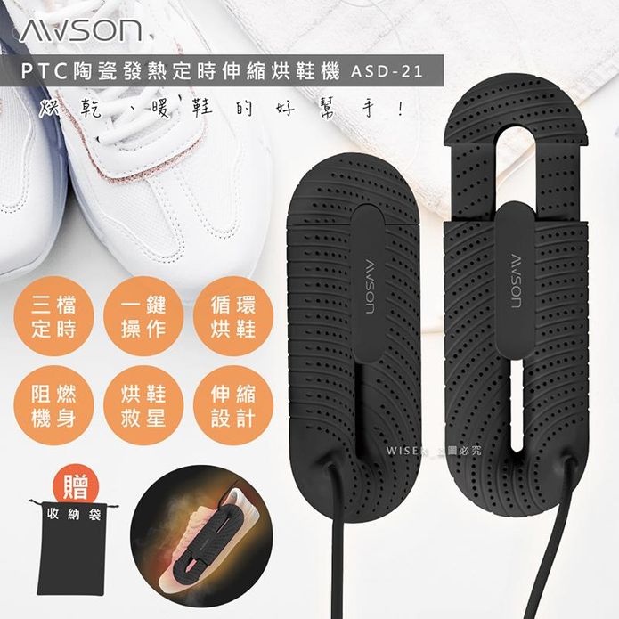 【日本AWSON歐森】抗菌除臭伸縮烘鞋機(ASD-21)附收納袋