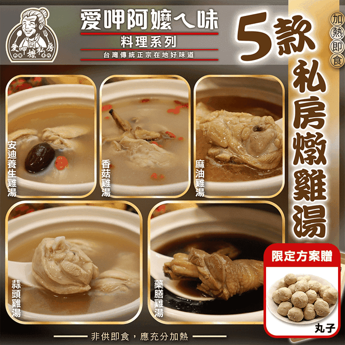 【愛呷阿嬤ㄟ味】燉雞湯任選450g(蒜頭雞/香菇雞/麻油雞/藥膳雞/安迪養生雞)