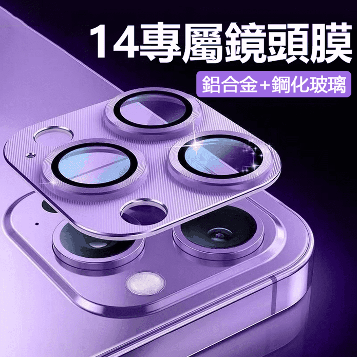 iPhone14康寧玻璃鏡頭膜