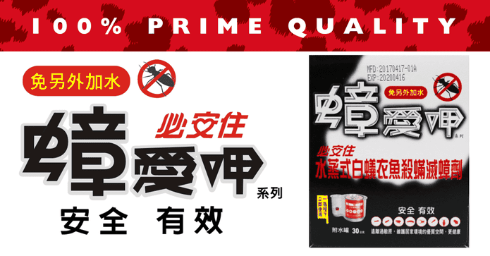 水蒸式滅蟑蹣白蟻衣魚劑