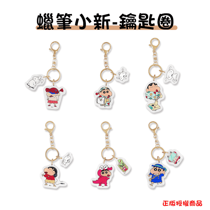 正版授權蠟筆小新鑰匙圈