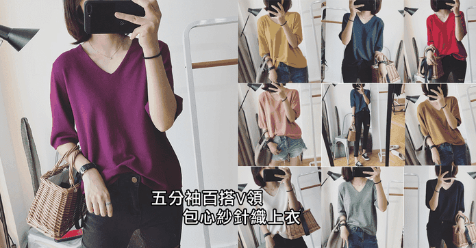 包心紗V領五分袖針織衣