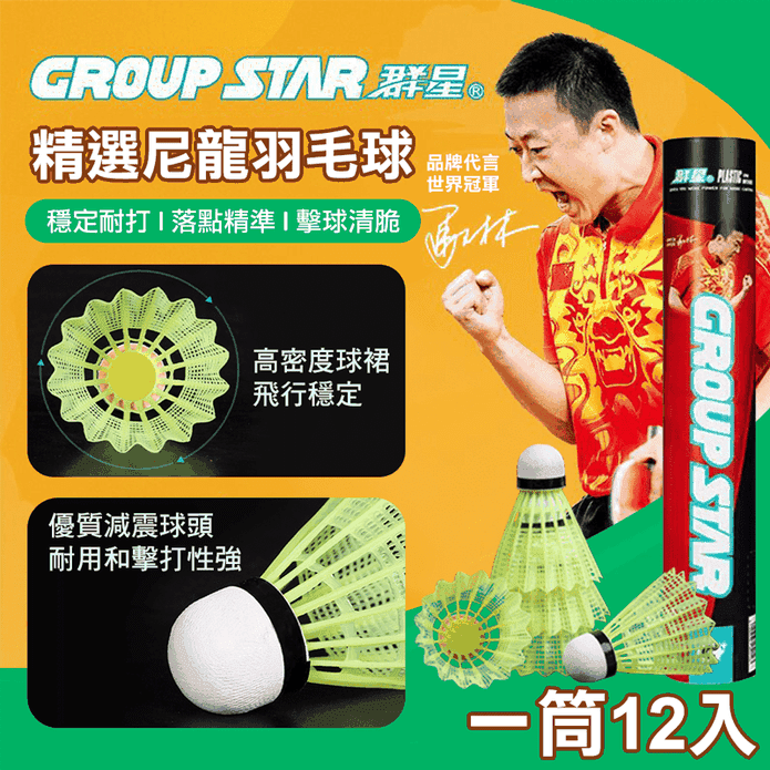 【GROUP STAR】群星精選尼龍羽毛球1筒12入