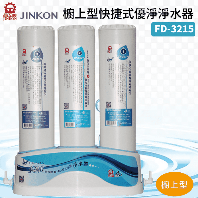 【JINKON 晶工牌】櫥上型快捷式優淨淨水器 FD-3215 不含安裝