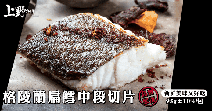 格陵蘭新鮮捕撈扁鱈95g