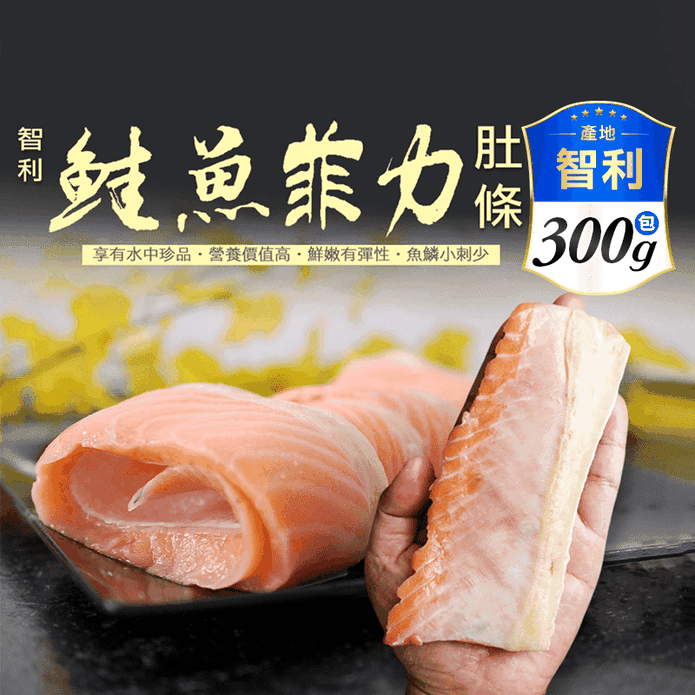 【築地一番鮮】厚切寬版鮭魚肚條 約300G/包