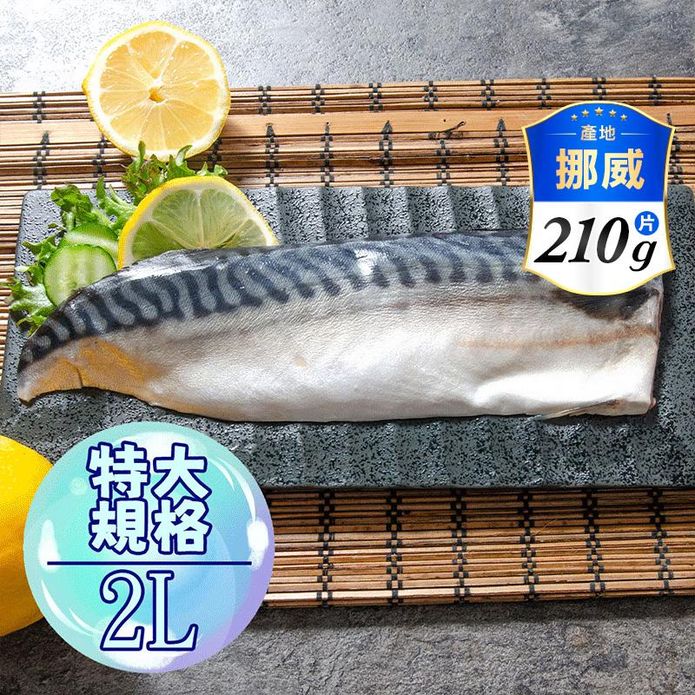 【鮮綠生活】超大片2L挪威鯖魚 約210g/片