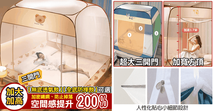 新蒙古包三開門拉鍊蚊帳