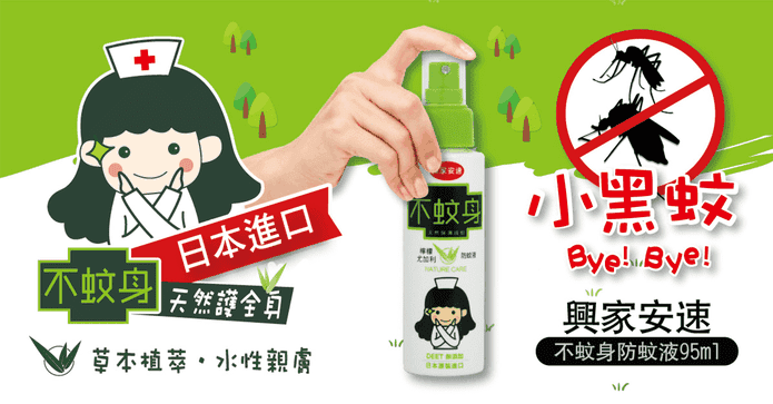 興家安速不蚊身防蚊液