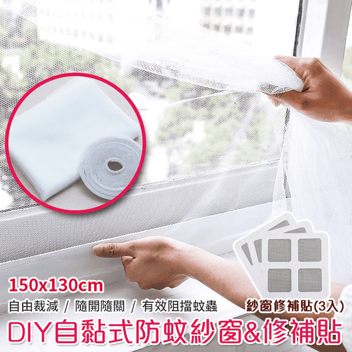 DIY自黏型易裝防蚊紗窗