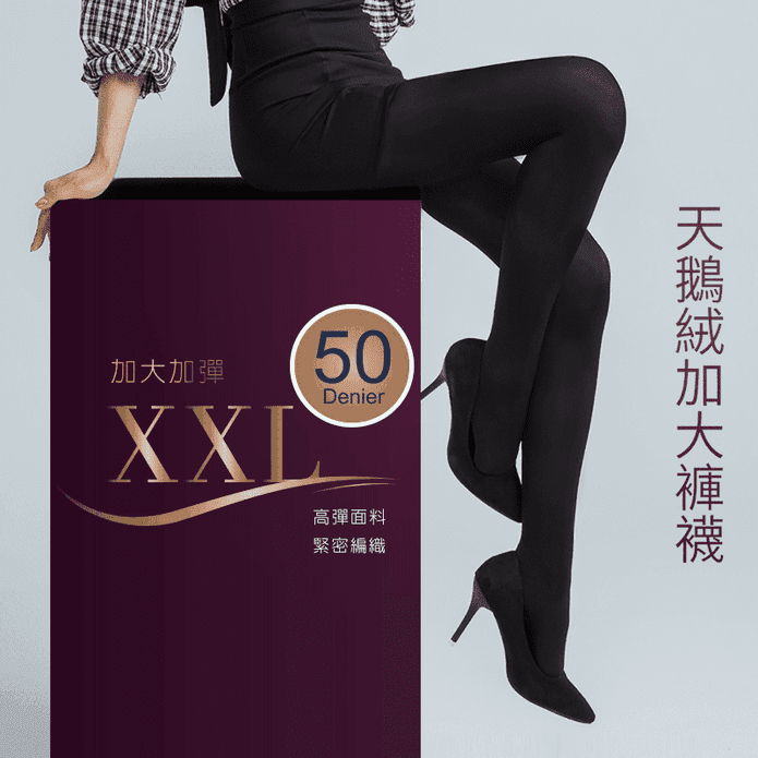 【D&G】台灣製50D天鵝絨高彈力加大顯瘦褲襪 保暖褲襪