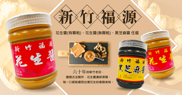 【新竹福源】花生醬