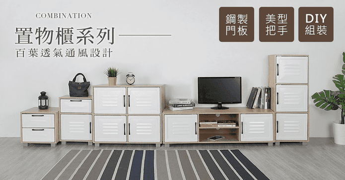 文青風置物櫃系列