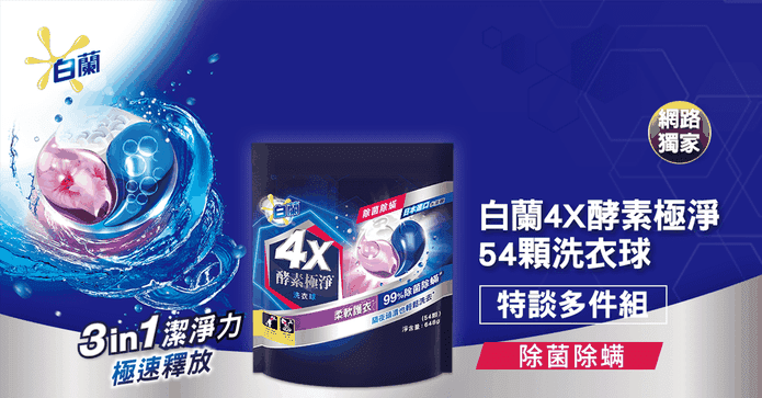 白蘭4X酵素極淨洗衣球