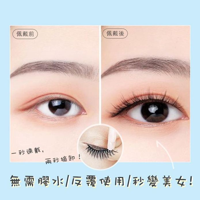 免膠自黏秒貼溫感假睫毛