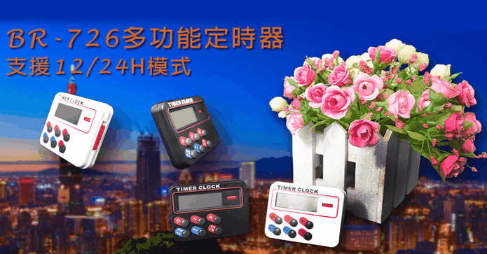 萬用標準計時器