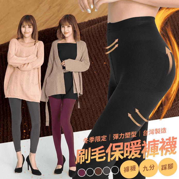 【GIAT 】台灣製內刷毛機能彈力保暖褲襪 多款任選