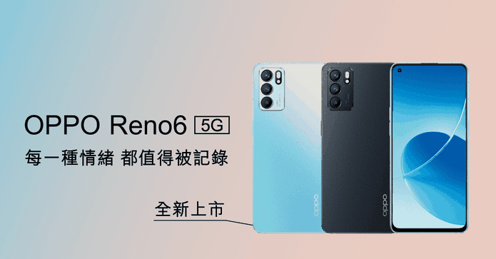 OPPO Reno6 5G智慧手機