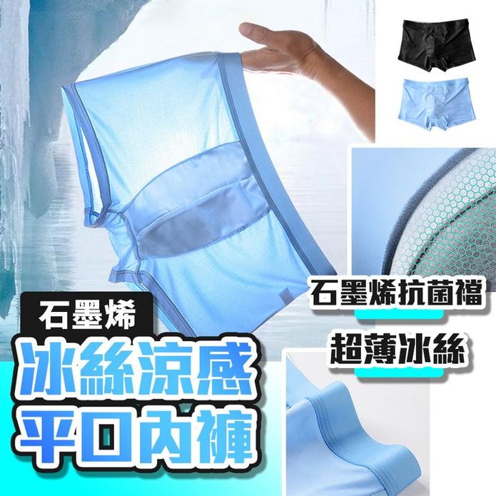 獨立包裝石墨烯親膚抗菌冰絲涼感平口內褲 男內褲 冰絲內褲 XL-5XL