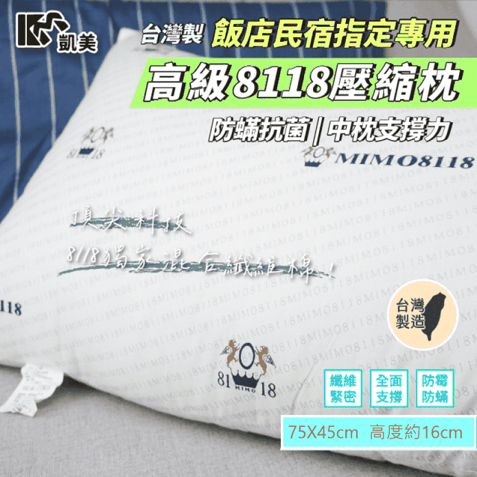 【凱美棉業】MIT台灣製高級8118壓縮枕 飯店民宿指定專用