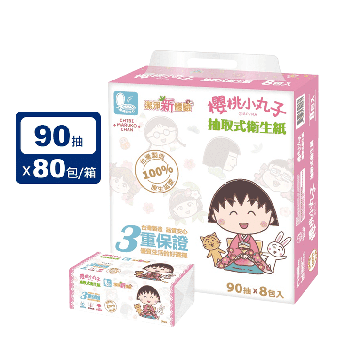 【櫻桃小丸子】抽取式衛生紙(90抽x10串x8包/箱) 紙巾 廁紙 紙品
