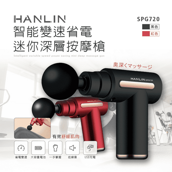 【HANLIN】智能變速迷你深層按摩槍(SPG720)