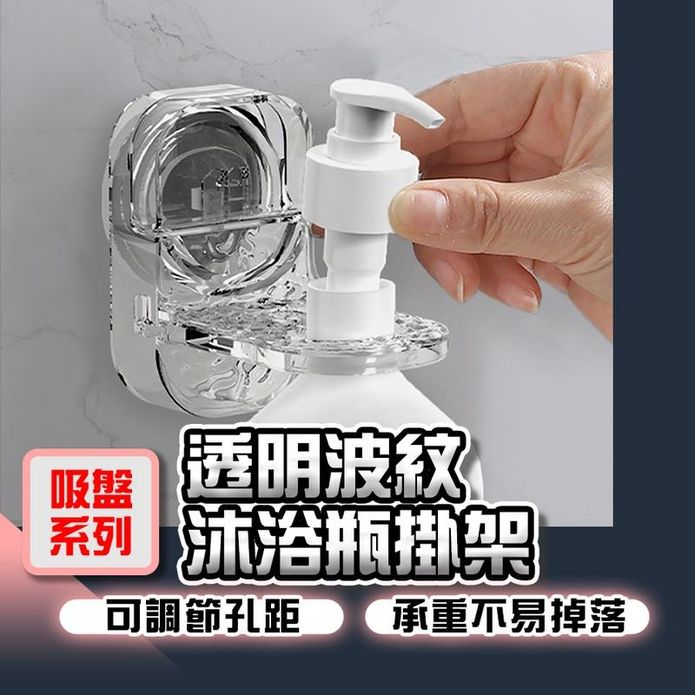 【吸盤系列】免打孔透明波紋沐浴乳/洗髮精掛架 浴廁收納 牆面收納 淋浴收納架