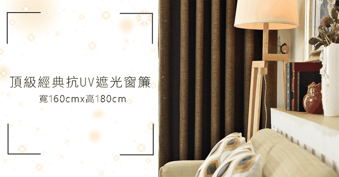 淡雅三層遮光抗UV窗簾
