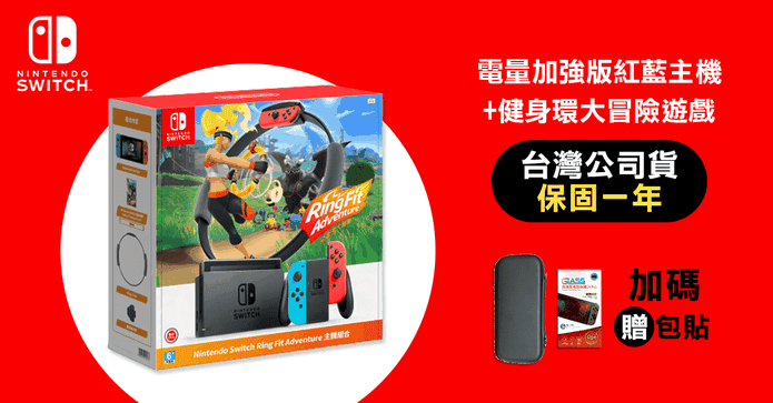原廠Switch健身環遊戲組